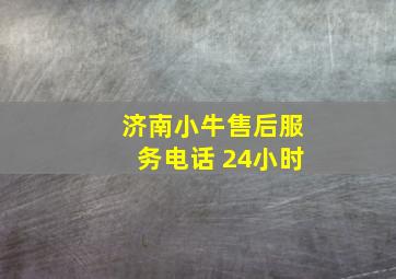 济南小牛售后服务电话 24小时